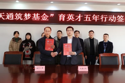 2022年1月11日，“天通筑夢基金”育英才五年行動簽約儀式