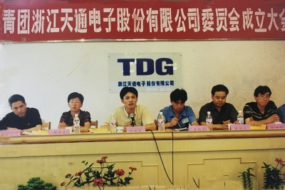 2000年6月26日，共青團浙江天通電子股份有限公司委員會成立大會