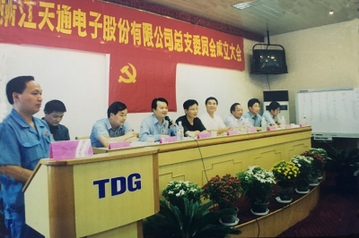 2000年9月，中共浙江天通電子股份有限公司黨總支成立大會召開，市委組織部部長張仁貴等出席